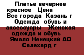 Платье вечернее красное › Цена ­ 1 100 - Все города, Казань г. Одежда, обувь и аксессуары » Женская одежда и обувь   . Ямало-Ненецкий АО,Салехард г.